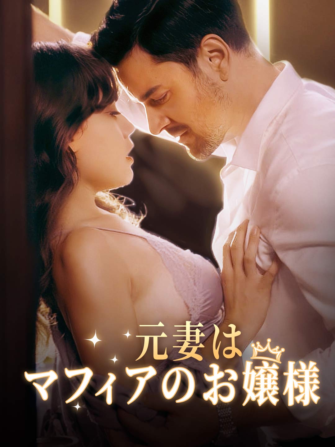 元妻はマフィアのお嬢様ミニシリーズ