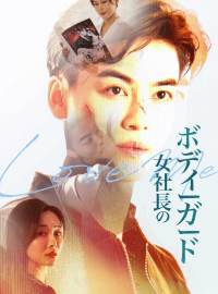 女社長のボディーガードショートドラマ