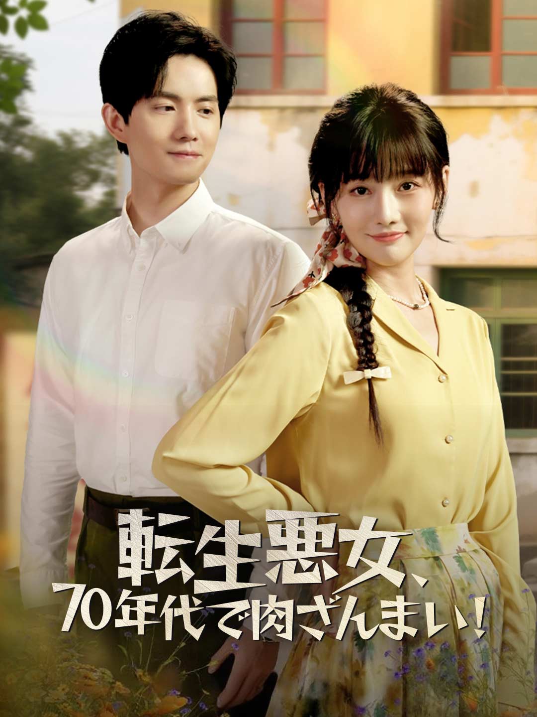 転生悪女、70年代で肉ざんまい！ミニシリーズ