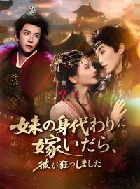 妹の身代わりに嫁いだら、彼が狂ってしまいましたショートドラマ
