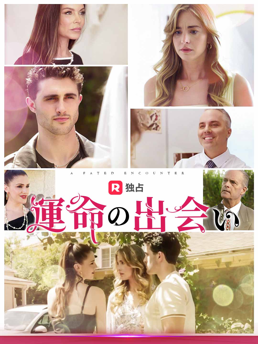 運命の出会いミニシリーズ