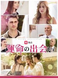 運命の出会いショートドラマ