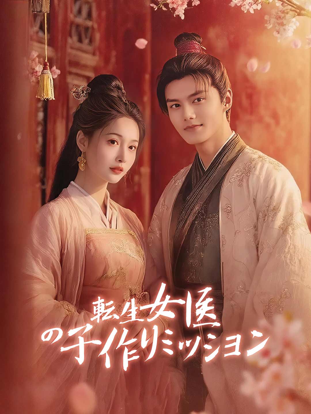 転生女医の子作りミッションミニシリーズ