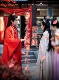 将軍様、奥さんを間違えたよ