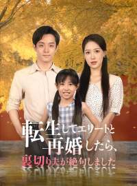 転生してエリートと再婚したら、裏切り夫が絶句しましたショートドラマ