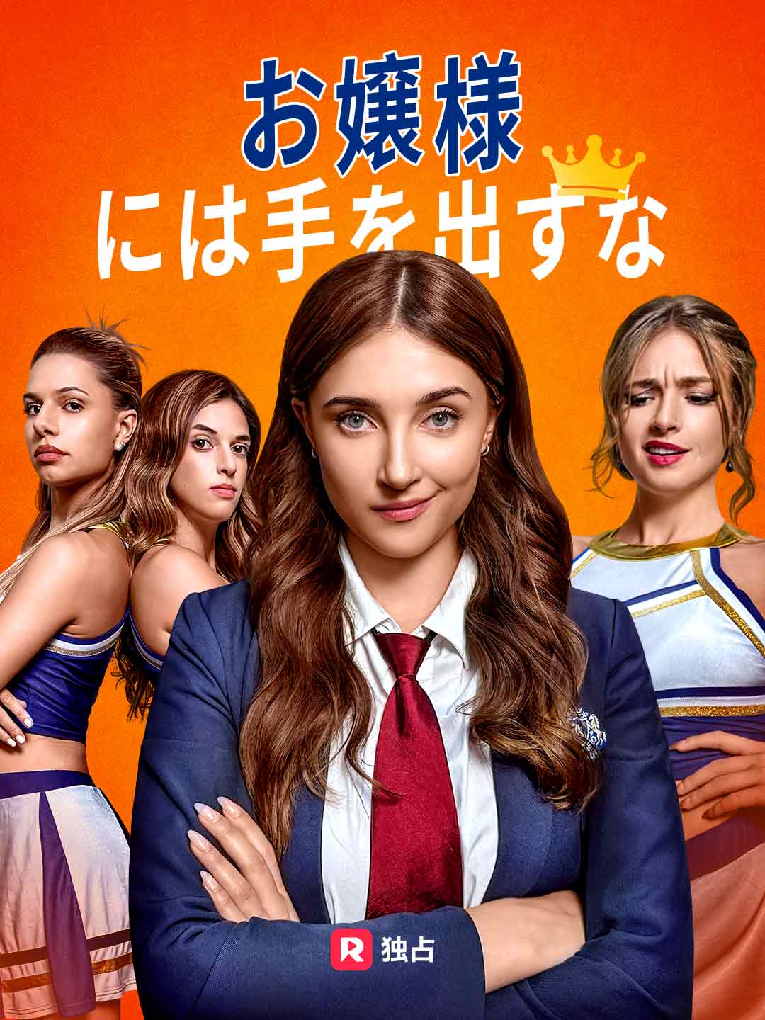 お嬢様には手を出すなミニシリーズ