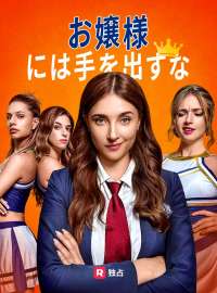 お嬢様には手を出すなショートドラマ