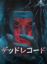 デッドレコードショートドラマ