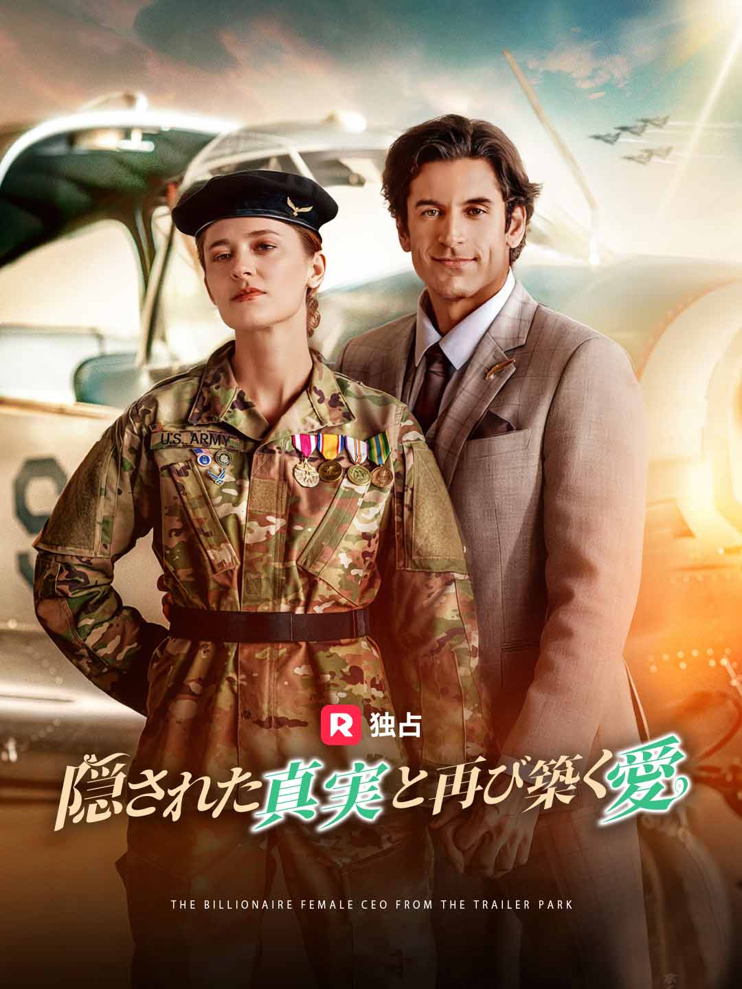 隠された真実と再び築く愛ミニシリーズ