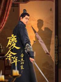 慶余年 〜帝王の業〜ショートドラマ