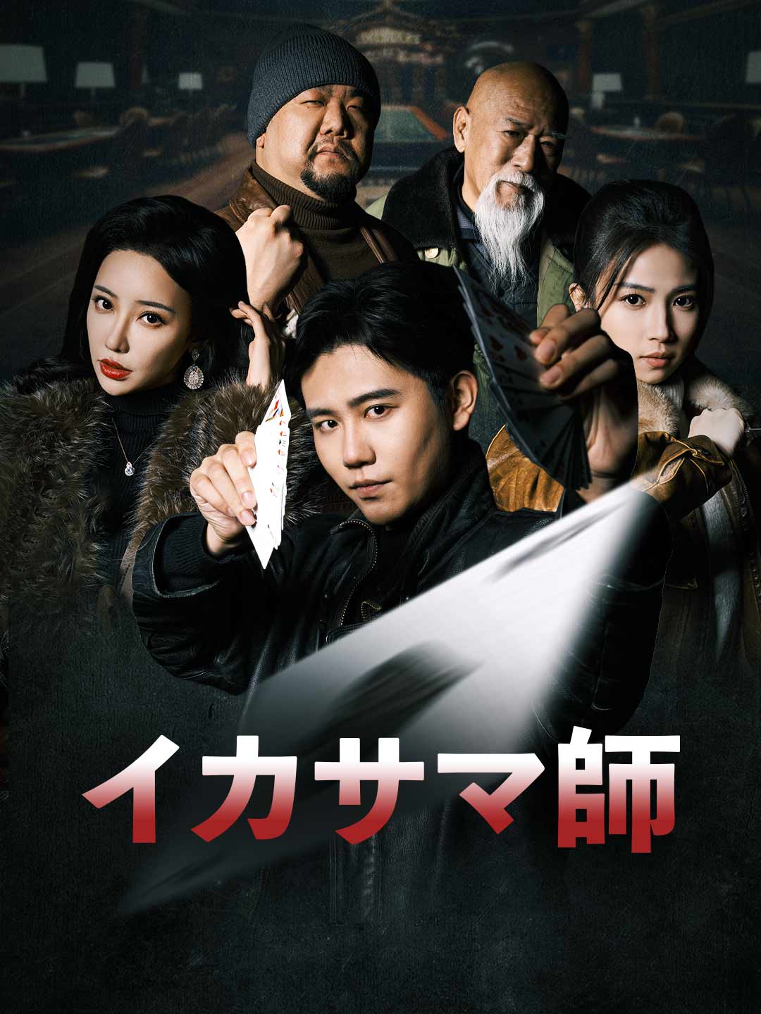 イカサマ師ミニシリーズ