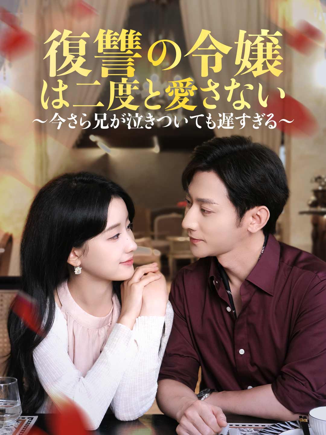 復讐の令嬢は二度と愛さない ~今さら兄が泣きついても遅すぎる~ミニシリーズ