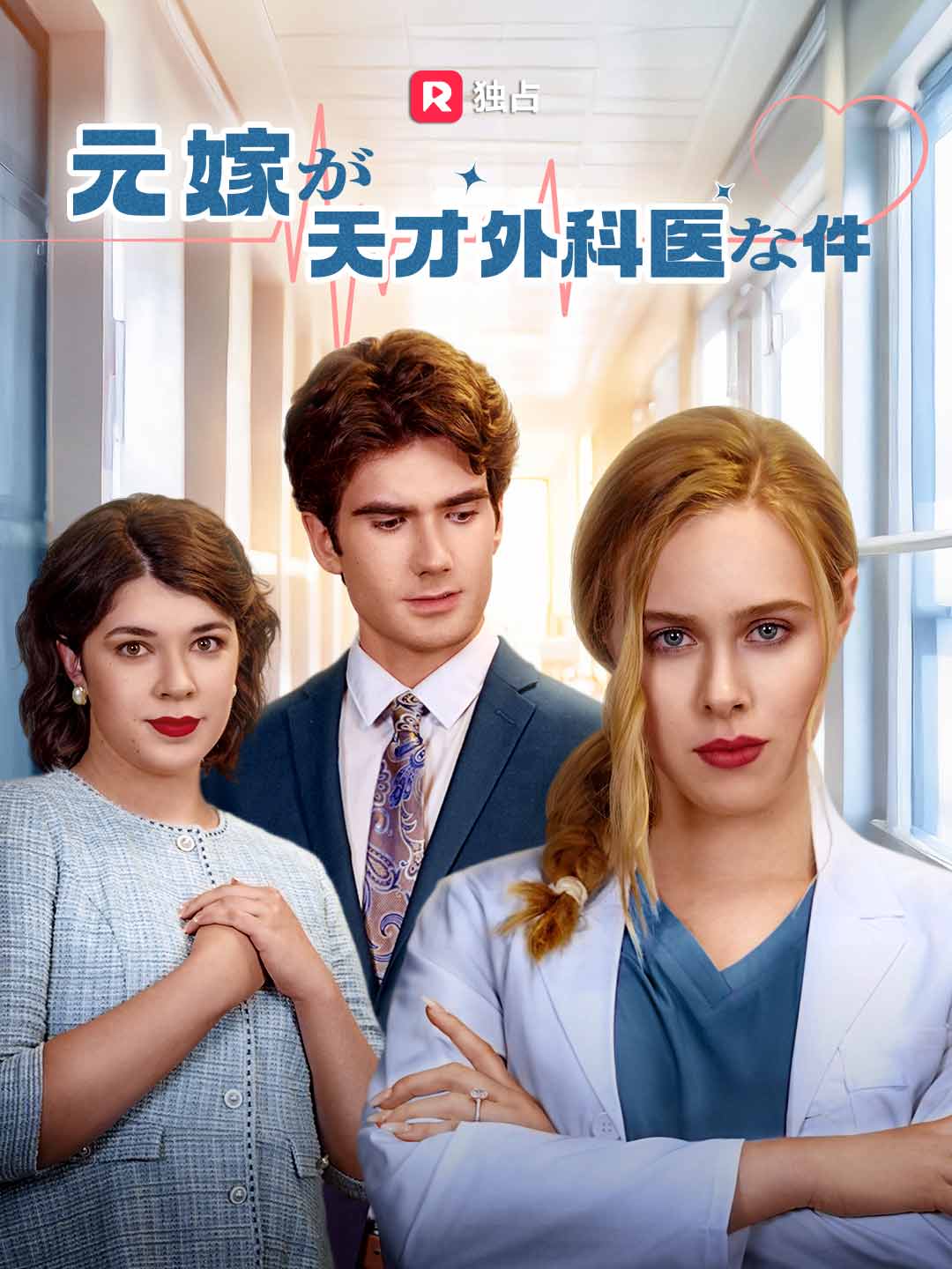 元嫁が天才外科医な件ミニシリーズ