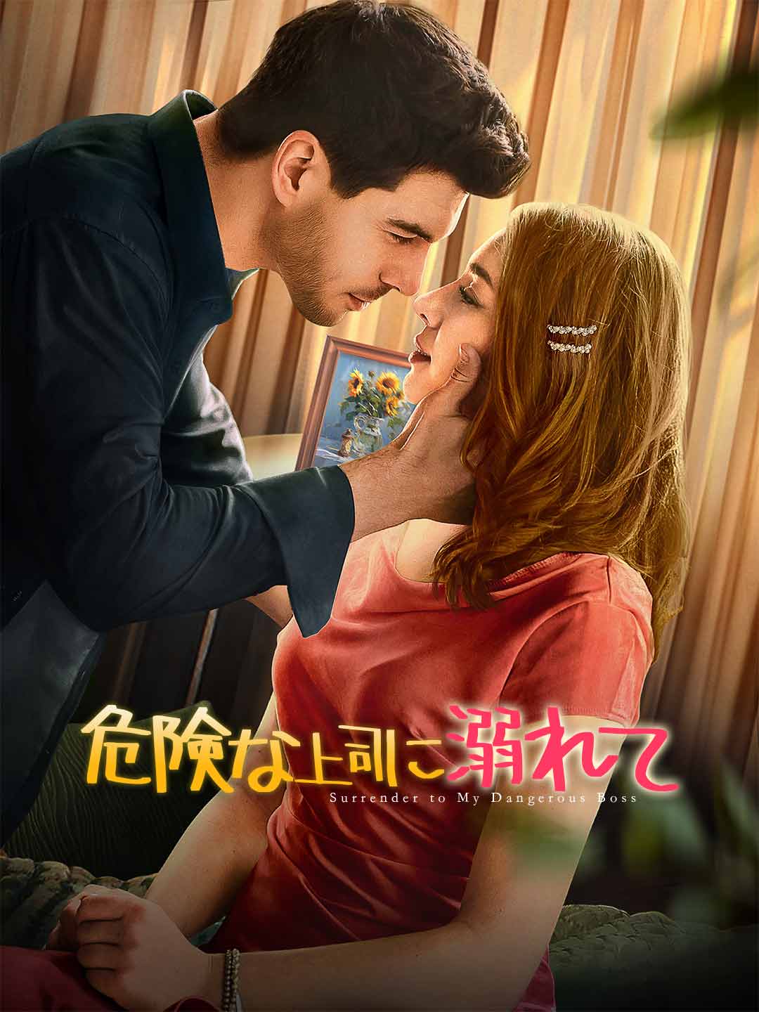 危険な上司に溺れてミニシリーズ