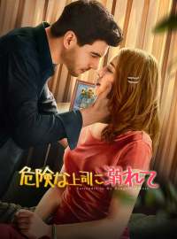 危険な上司に溺れてショートドラマ