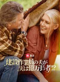 建設作業員の夫が実は億万長者！？ショートドラマ