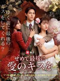 せめて最後に愛のキスをショートドラマ