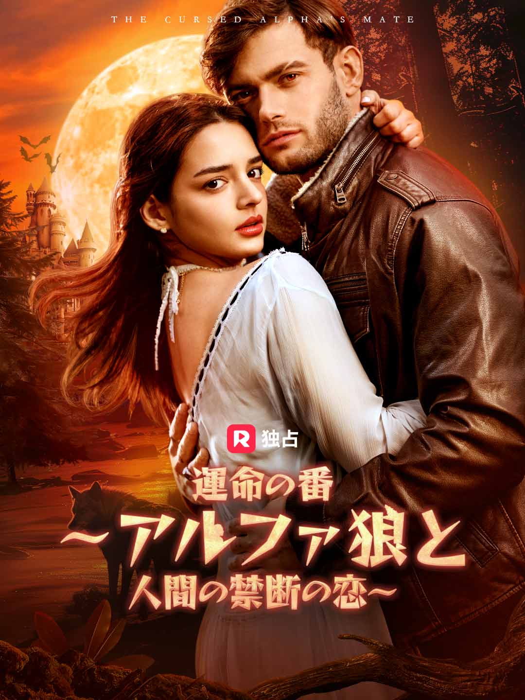 運命の番 ～アルファ狼と人間の禁断の恋～ミニシリーズ