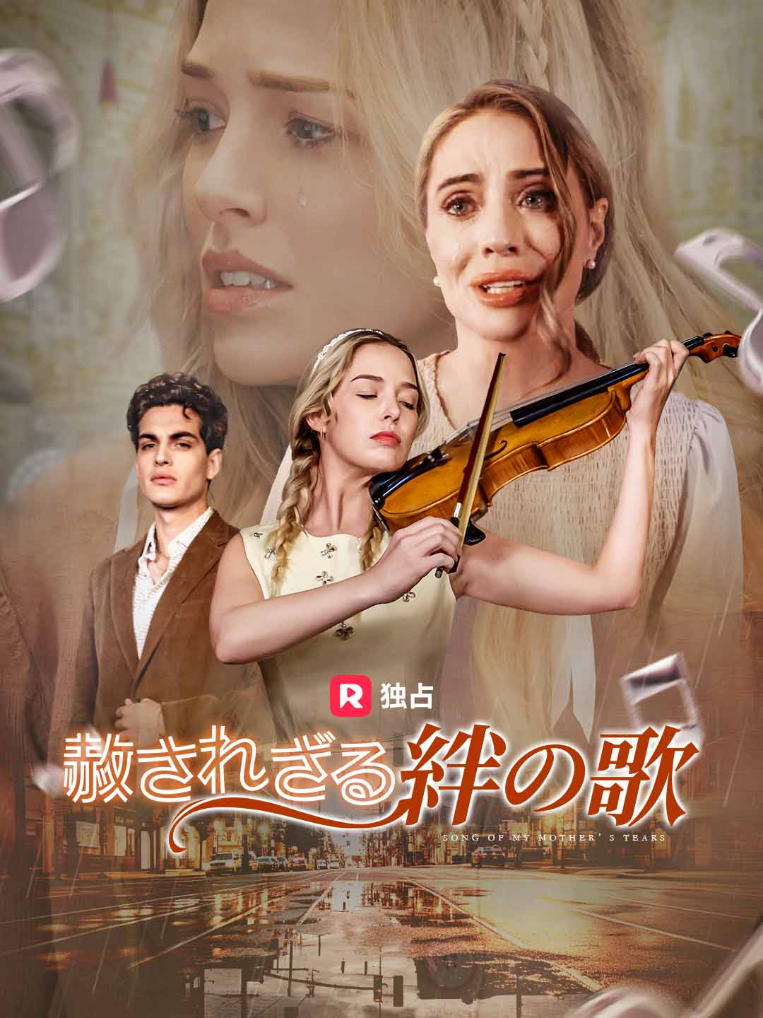 赦されざる絆の歌ミニシリーズ