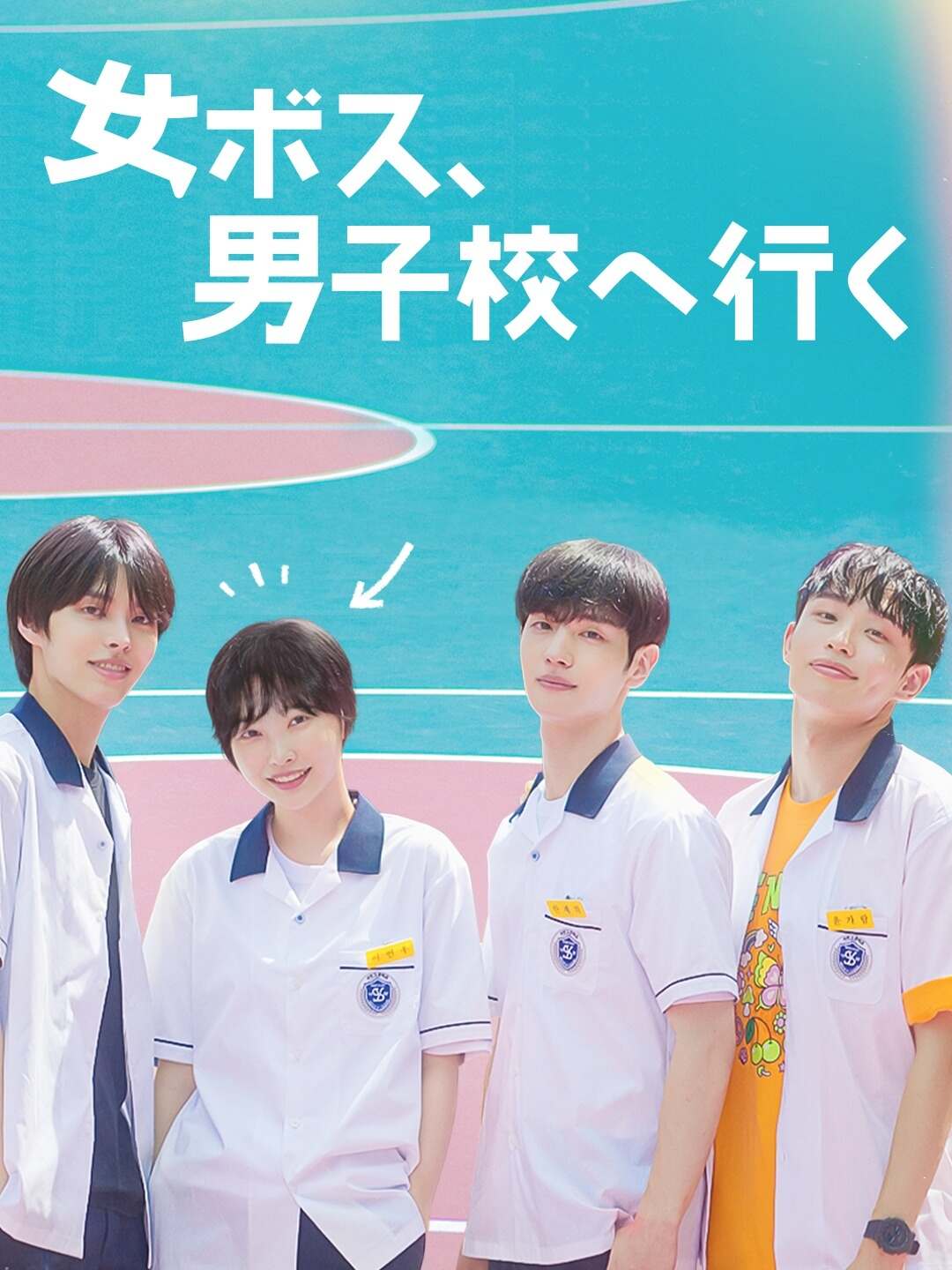 女ボス、男子校へ行くミニシリーズ