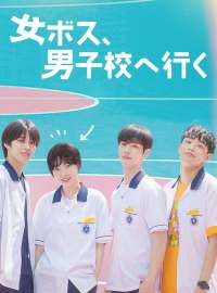 女ボス、男子校へ行くショートドラマ