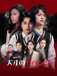 天才のリベンジ