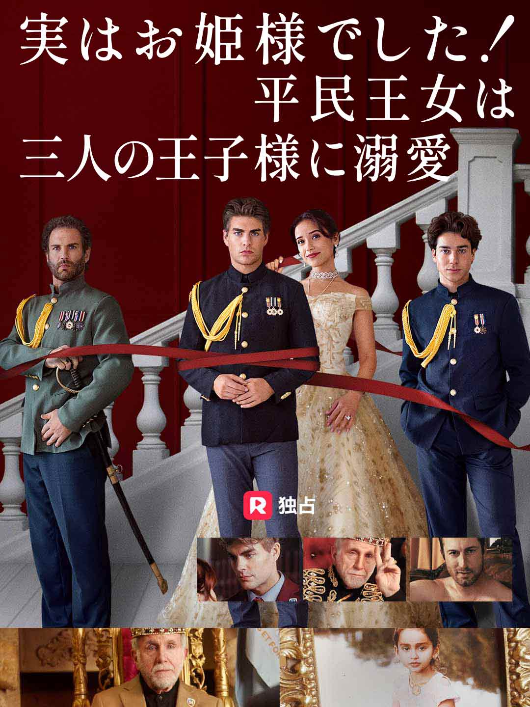実はお姫様でした！ 平民王女は三人の王子様に溺爱ミニシリーズ