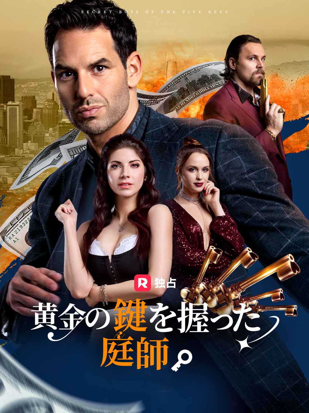 黄金の鍵を握った庭師ミニシリーズ