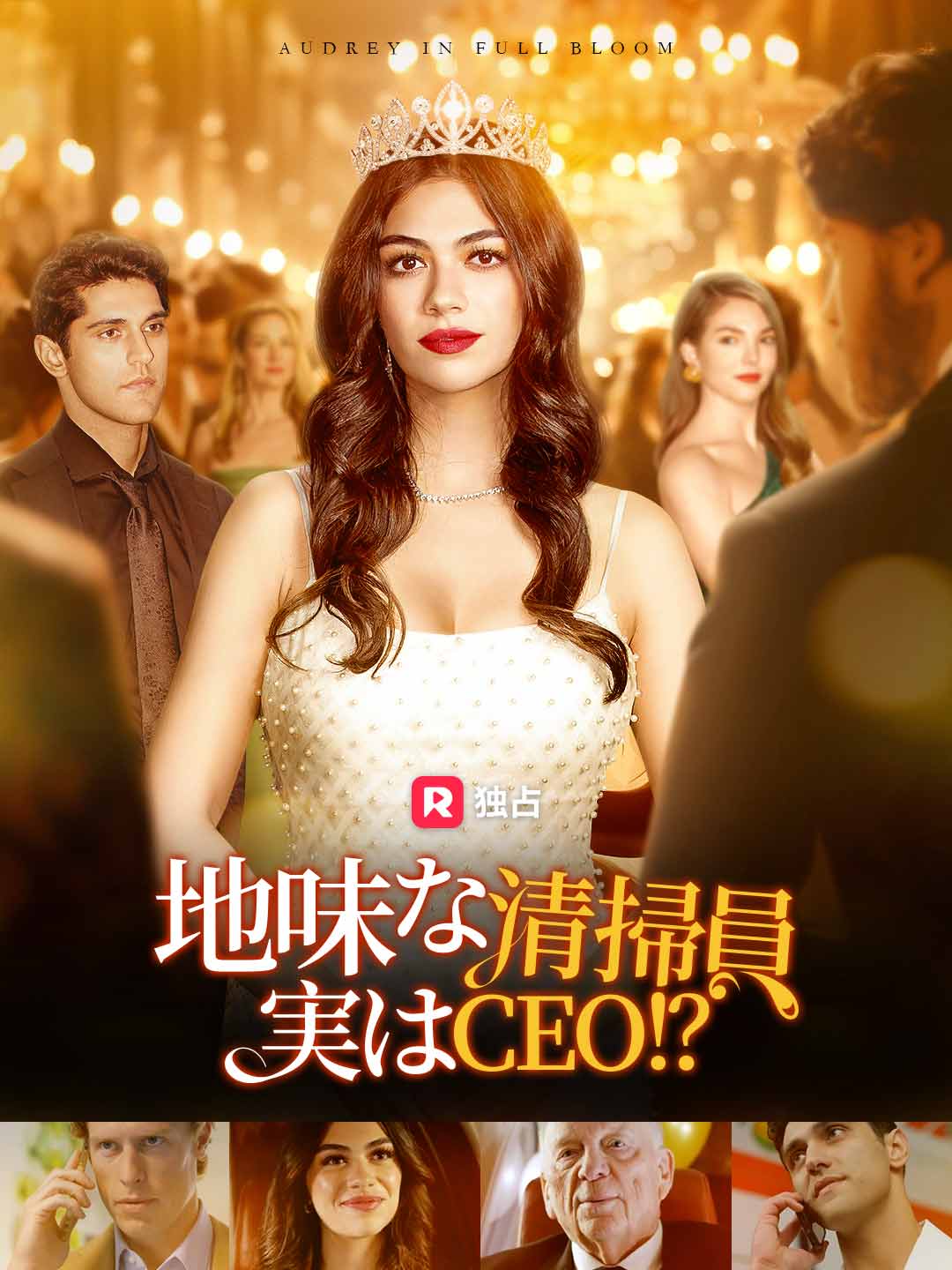 地味な清掃員実はCEO！？ミニシリーズ