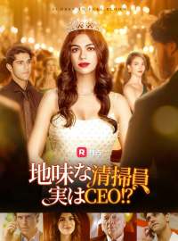 地味な清掃員実はCEO！？ショートドラマ