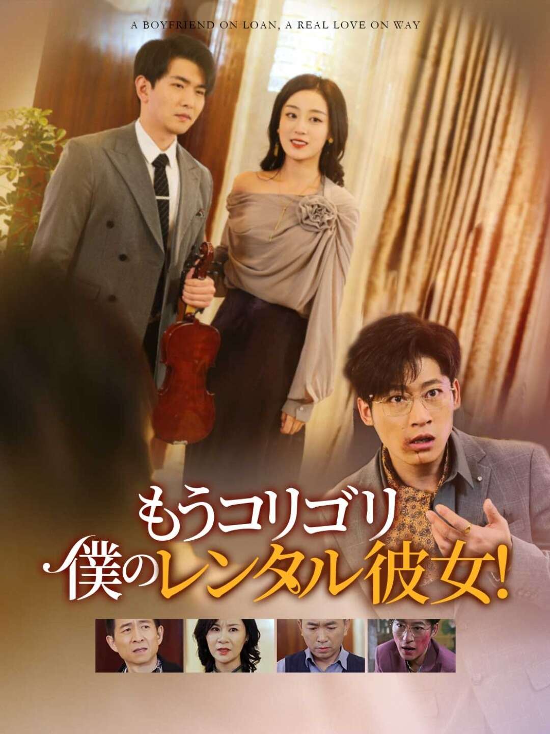 もうコリゴリ 僕のレンタル彼女!ミニシリーズ