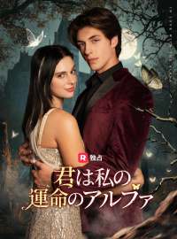 君は私の運命のアルファショートドラマ