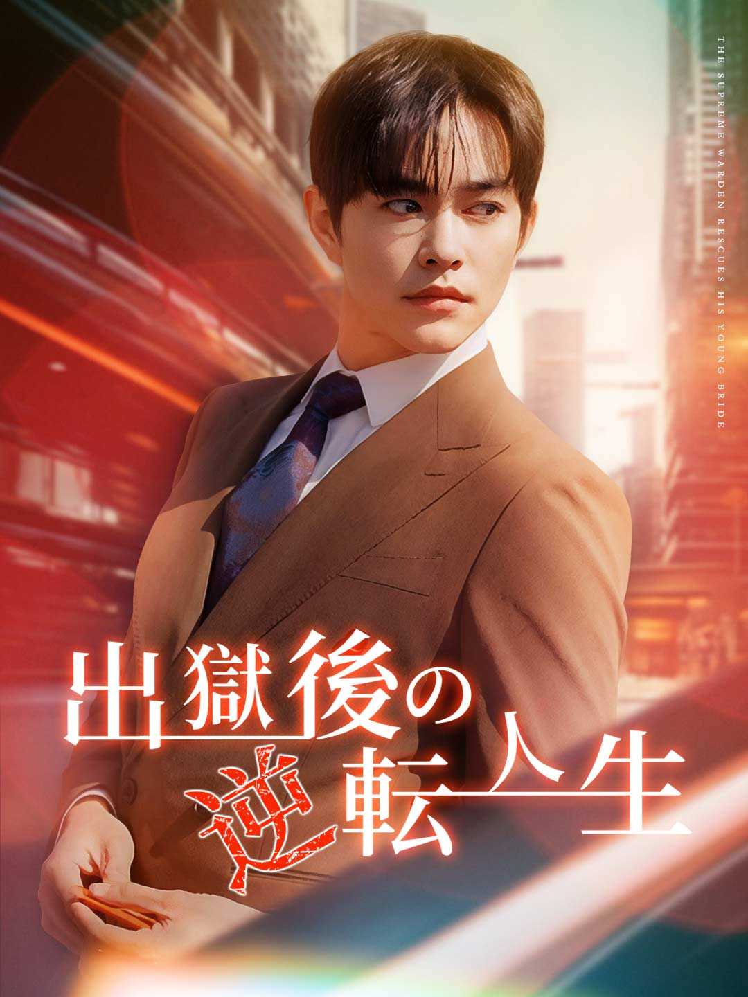 出獄後の逆転人生ミニシリーズ