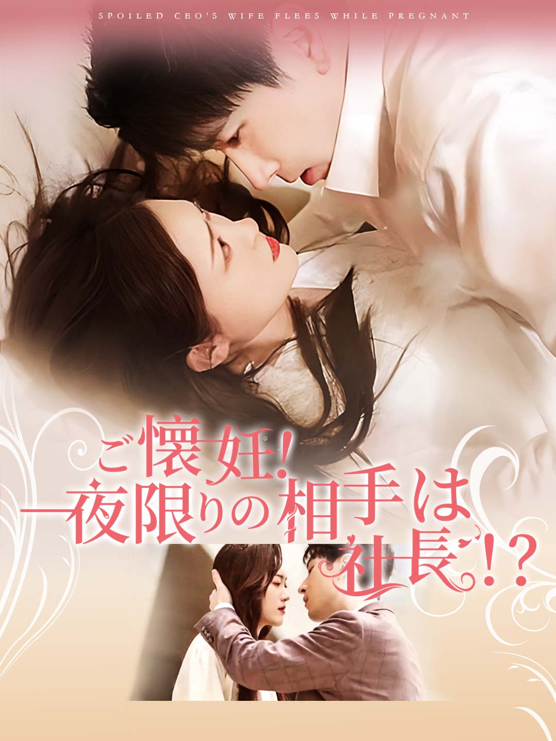 ご懐妊!一夜限りの相手は社長！？ミニシリーズ
