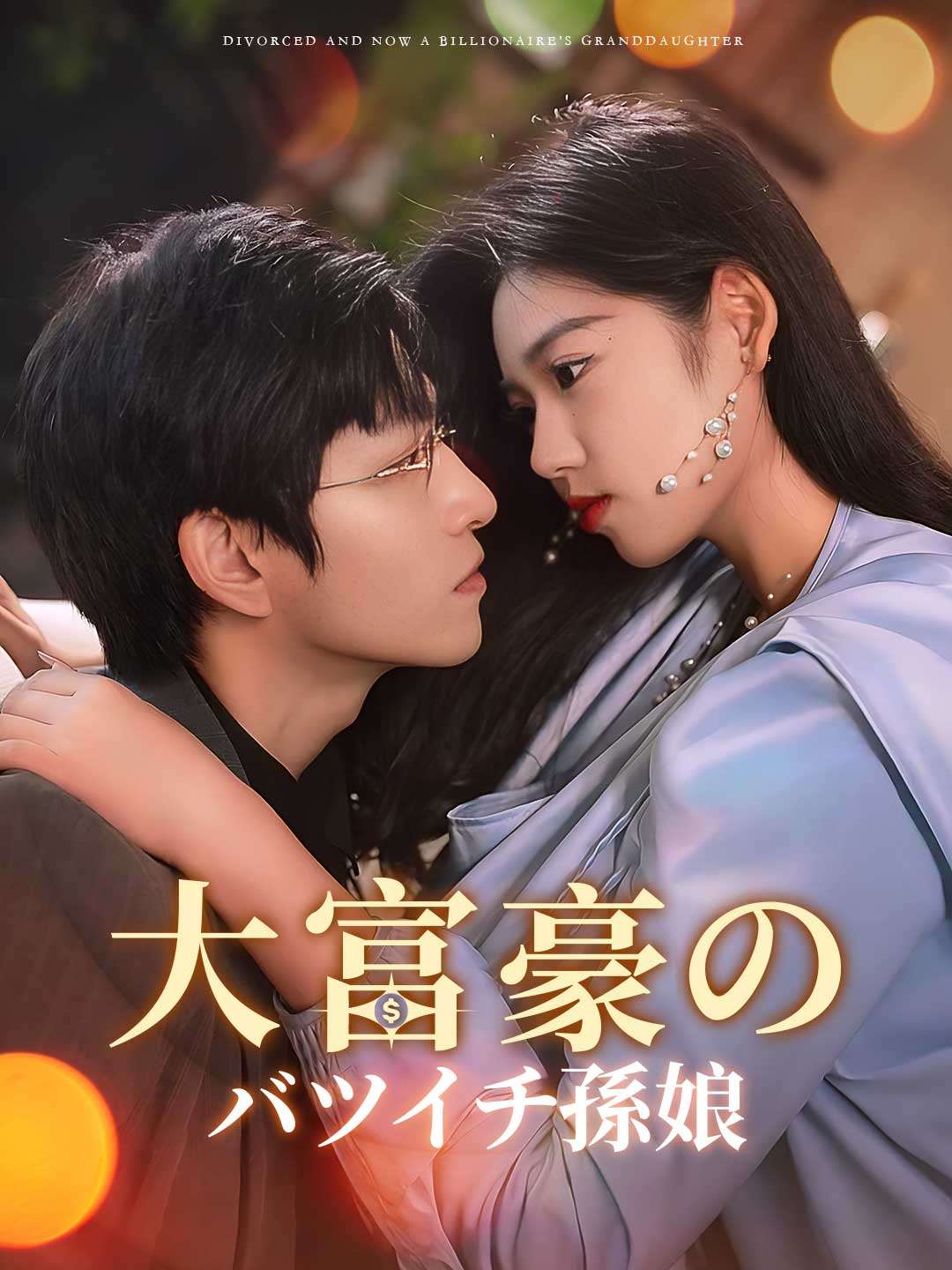 大富豪のバツイチ孫娘ミニシリーズ