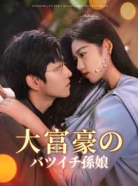 大富豪のバツイチ孫娘ショートドラマ