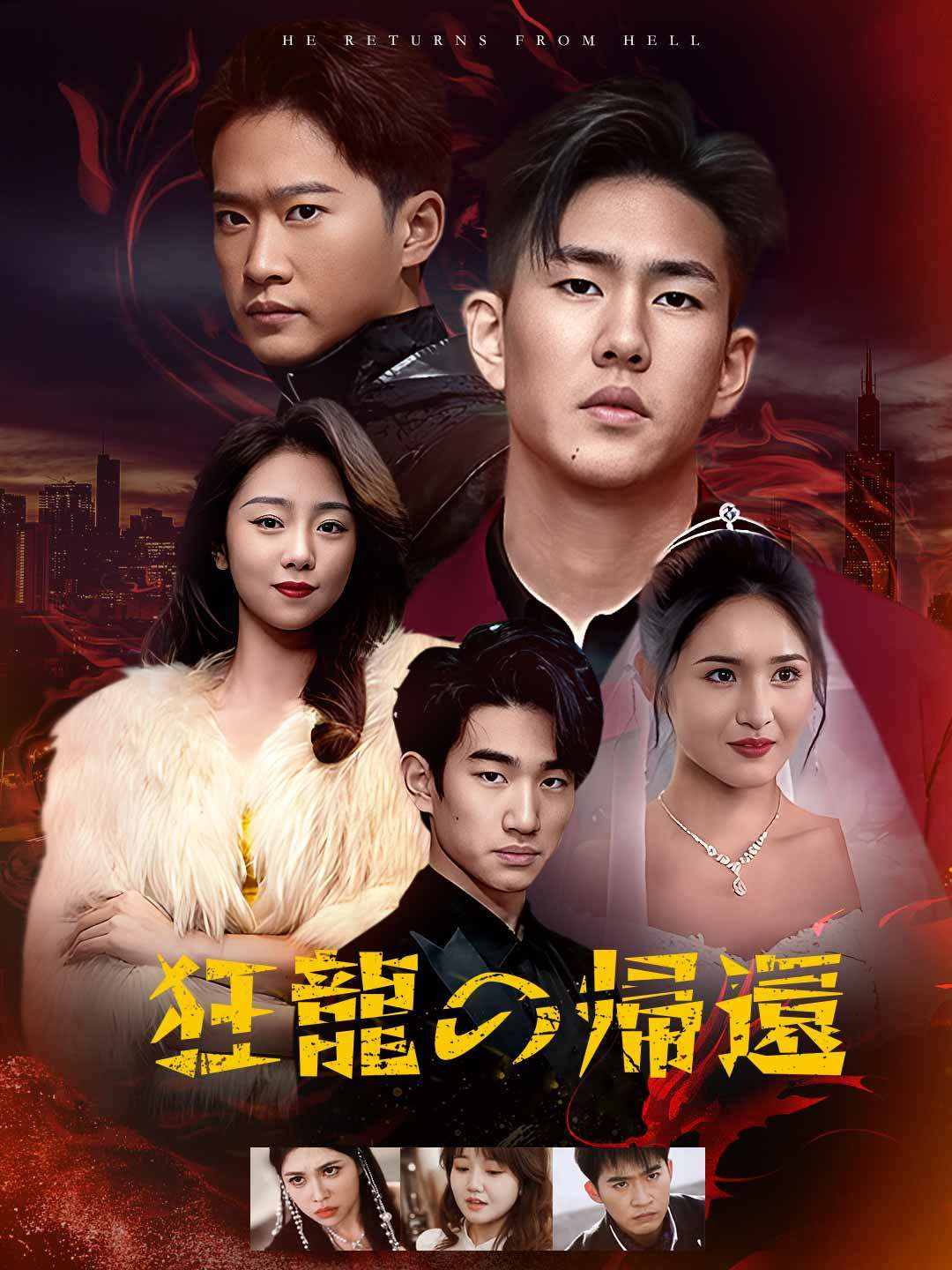 狂龍の帰還ミニシリーズ