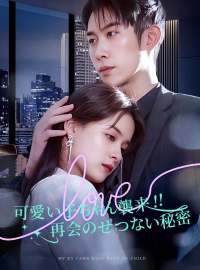 可愛い子ちゃん襲来!!再会のせつない秘密ショートドラマ