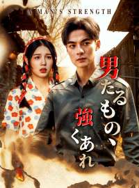 男たるもの、強くあれショートドラマ