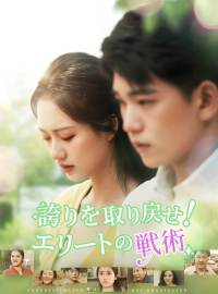 誇りを取り戻せ！エリートの戦術ショートドラマ