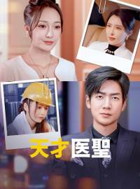 天才医聖ショートドラマ