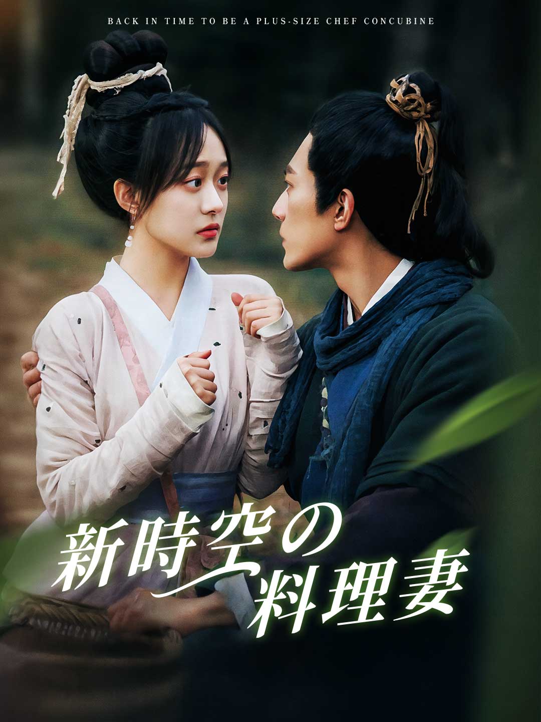 新時空の料理妻ミニシリーズ