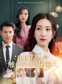 社長夫人の触れみたい秘密ショートドラマ