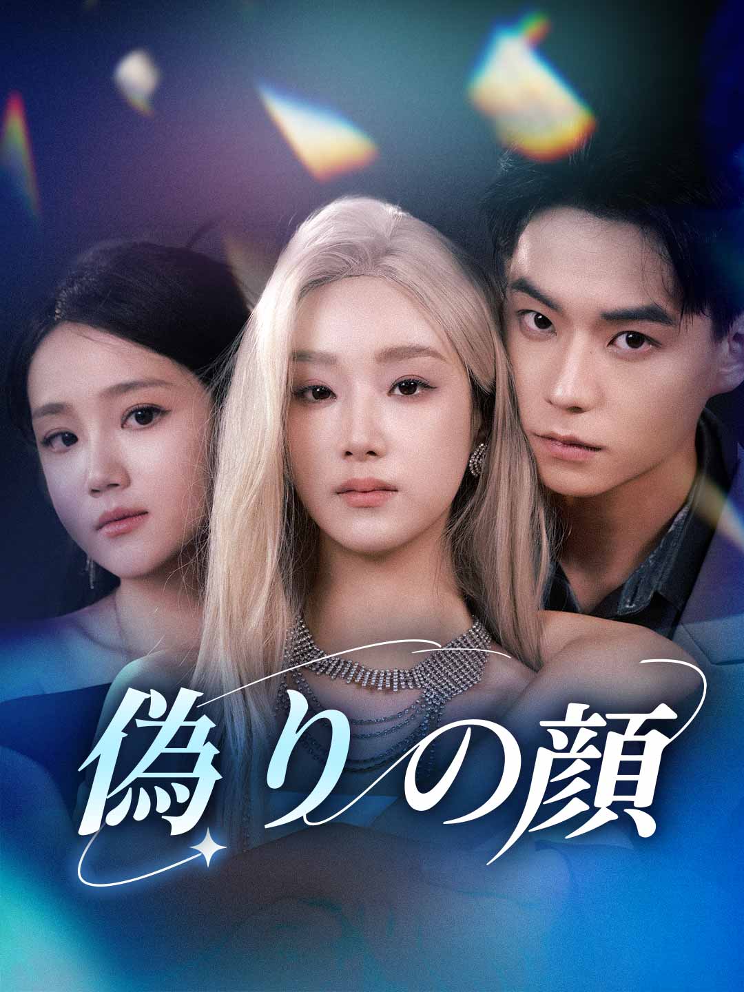 偽りの顔ミニシリーズ