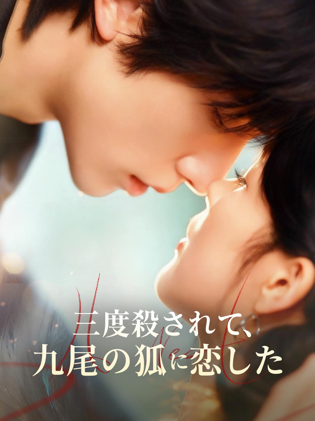 三度殺されて、 九尾の狐に恋したミニシリーズ