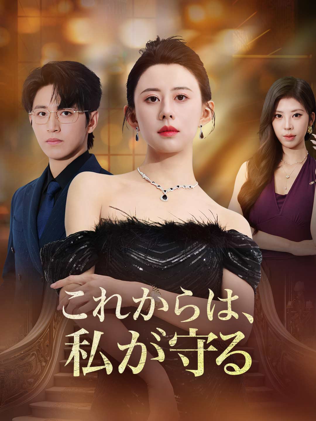 これからは、私が守るミニシリーズ