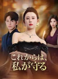 これからは、私が守るショートドラマ