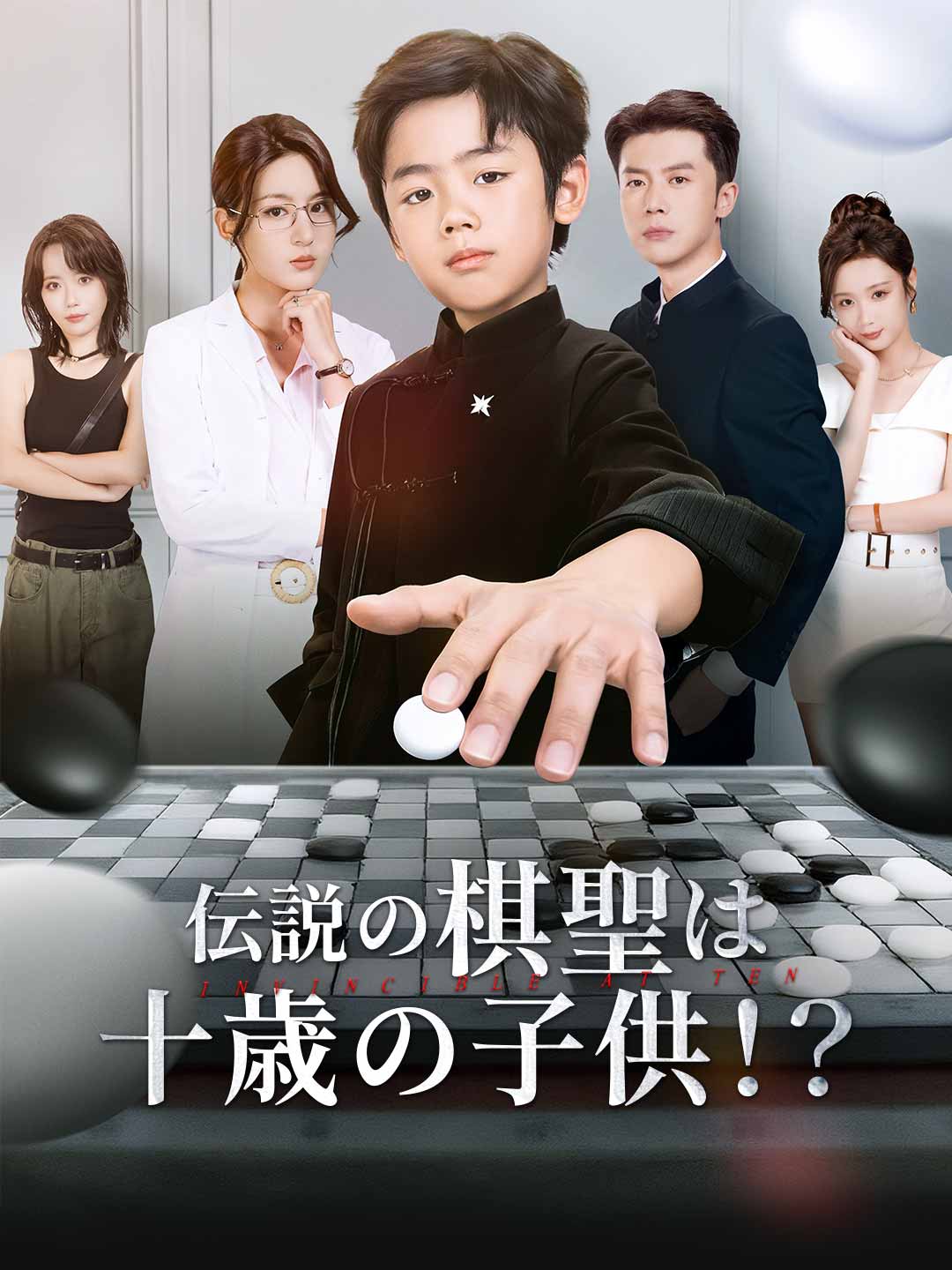 伝説の棋聖は十歳の子供！？ミニシリーズ