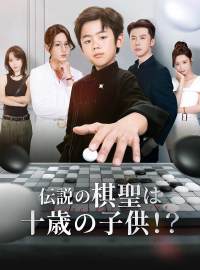 伝説の棋聖は十歳の子供！？ショートドラマ