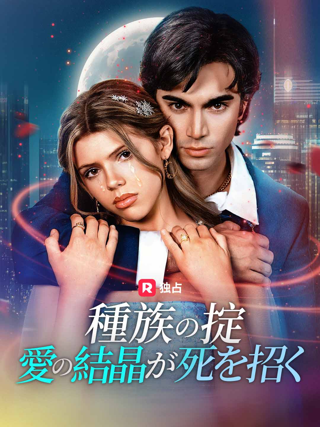 種族の掟～愛の結晶が死を招く～ミニシリーズ